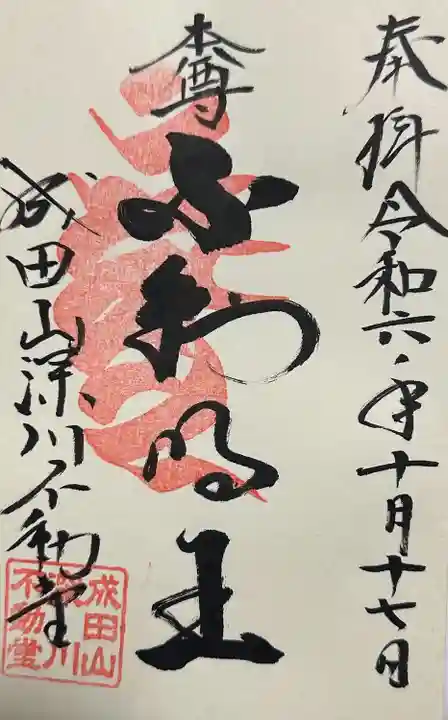 成田山深川不動堂(新勝寺東京別院)(東京都)