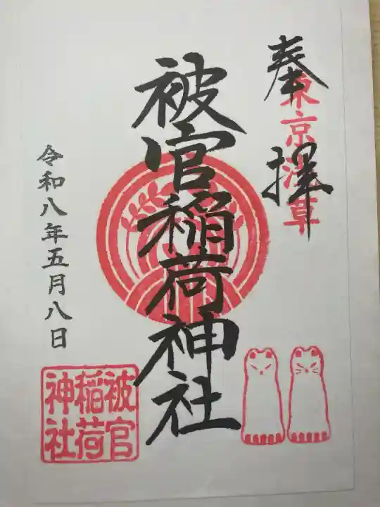 被官稲荷神社の御朱印