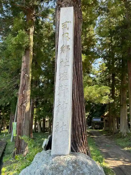塩野神社(長野県)