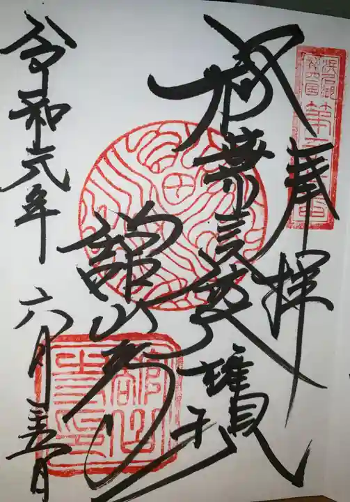 舘山寺の御朱印