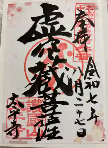 太平寺の御朱印 2025年08月