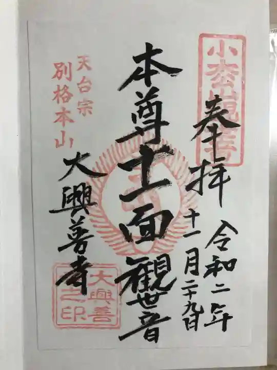 大興善寺の御朱印