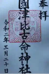 國津比古命神社の御朱印