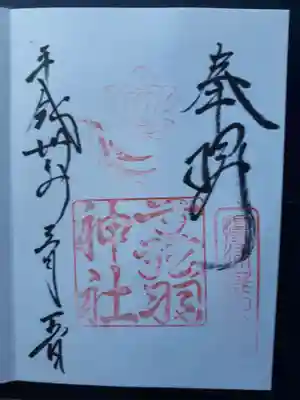 弓弦羽神社の御朱印