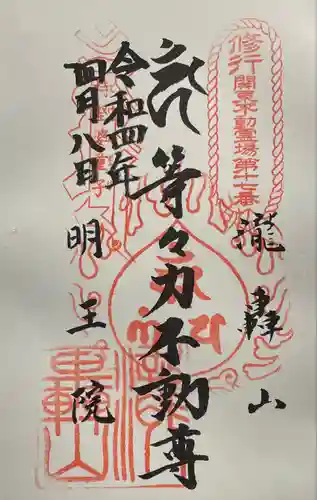 明王院（満願寺別院）の御朱印
