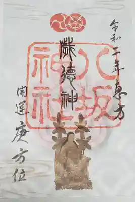 庚恵方朱印