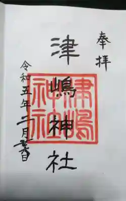 津島神社の御朱印