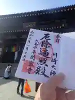 川崎大師(平間寺)の御朱印