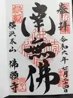 佛願寺 横浜本山の御朱印