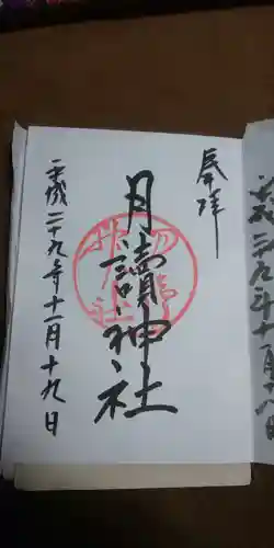 月読神社（松尾大社摂社）の御朱印
