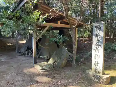 鴨鳥五所神社の{uncategorized: "未分類", other: "その他", undefined: "問題あり", building: "その他建物", grave: "お墓", sacred_gate: "鳥居", guardian: "狛犬", statue: "像", buddha: "仏像", history: "歴史", nature: "自然", garden: "庭園", animal: "動物", pagoda: "塔", temizu: "手水舎", mountain_gate: "山門・神門", sanctuary: "本殿・本堂", subordinate: "末社・摂社", art: "芸術", scenery: "景色", jizo: "地蔵", ema: "絵馬", goshuin: "御朱印", omikuji: "おみくじ", items: "授与品その他", amulet: "お守り", goshuincho: "御朱印帳", eats: "食事", festival: "お祭り", votive_dance: "神楽", shichigosan: "七五三参", wedding: "結婚式", experience: "体験その他", initially: "初詣", around: "周辺", anti_infection: "感染症対策"}