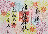 伊達神社の御朱印