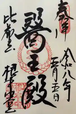 比叡山延暦寺の御朱印