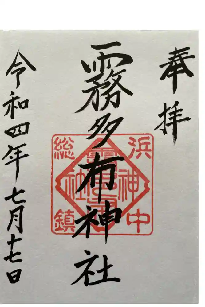 霧多布神社の御朱印