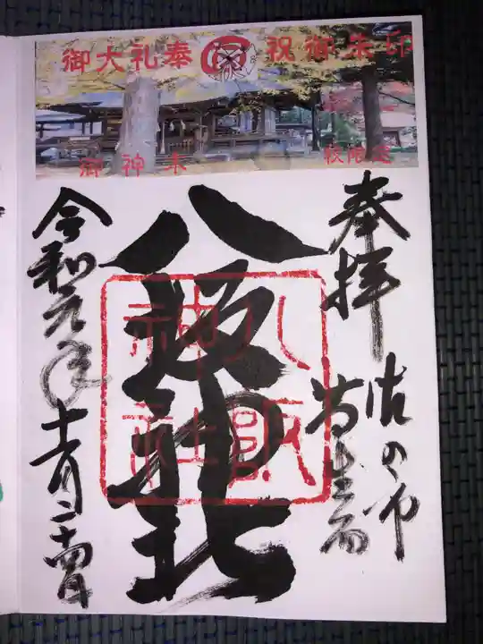 八坂神社(葛生町)の御朱印