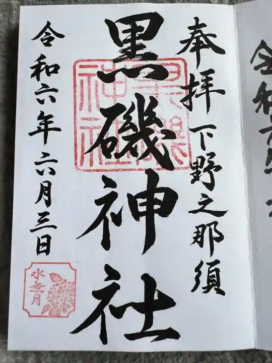 黒磯神社(栃木県)