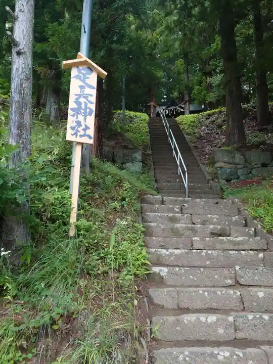 足長神社(長野県)