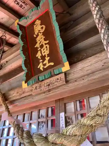 烏森神社(栃木県)