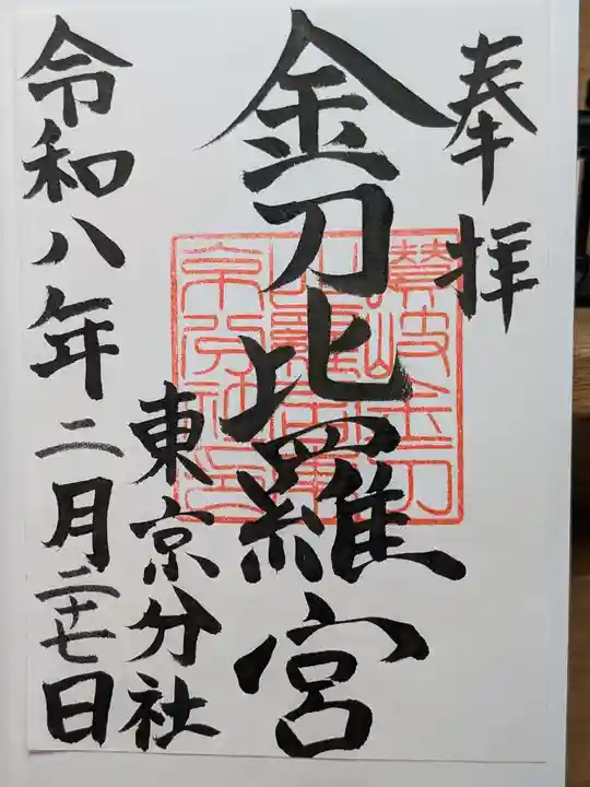 金刀比羅宮東京分社(東京都)