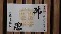 佛願寺の御朱印
