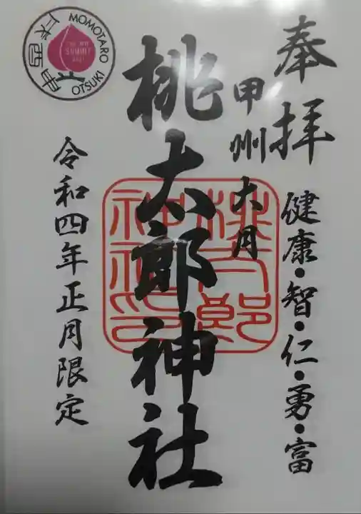 桃太郎神社の御朱印