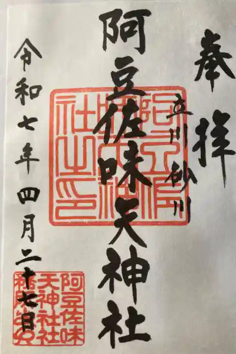 阿豆佐味天神社 立川水天宮の御朱印