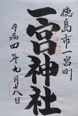 一宮神社の御朱印