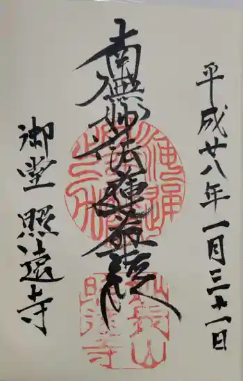 照遠寺の御朱印 2016年01月