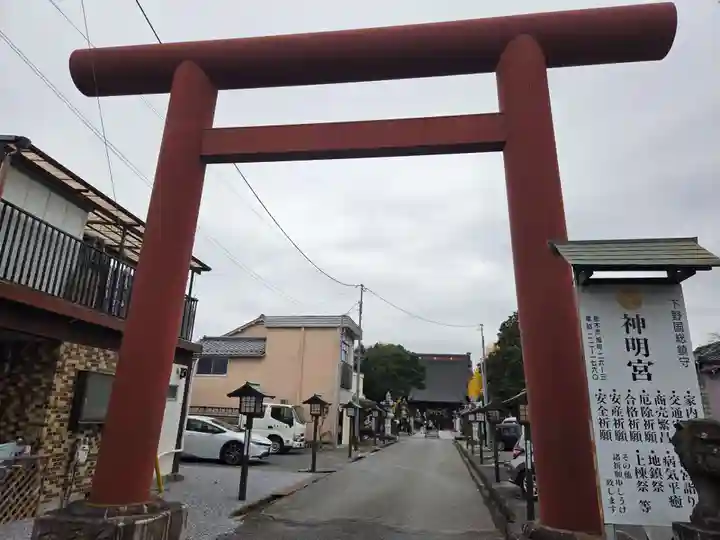 神明宮(栃木県)