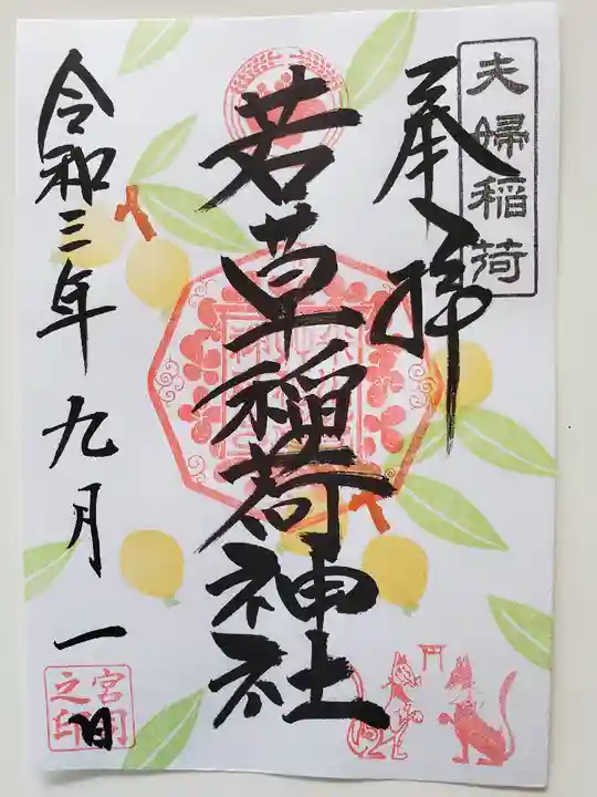 正一位 若草稲荷神社の御朱印