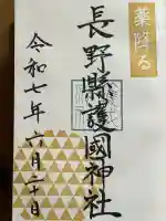 長野縣護國神社(長野県)