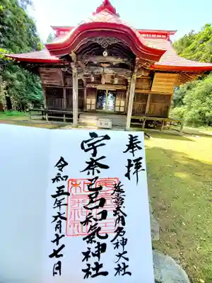 宇奈己呂和気神社の御朱印