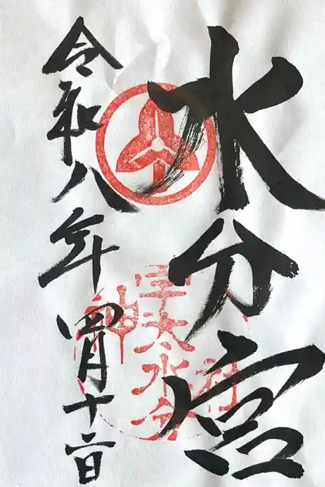 宇太水分神社（中社）の御朱印