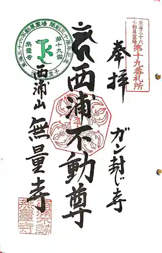 無量寺の御朱印