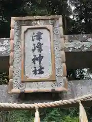 津峯神社(徳島県)