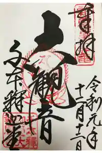 大報恩寺（千本釈迦堂）の御朱印