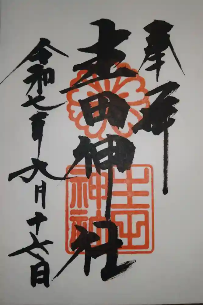 生田神社の御朱印