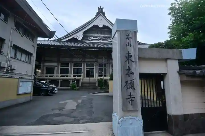東本願寺(東京都)