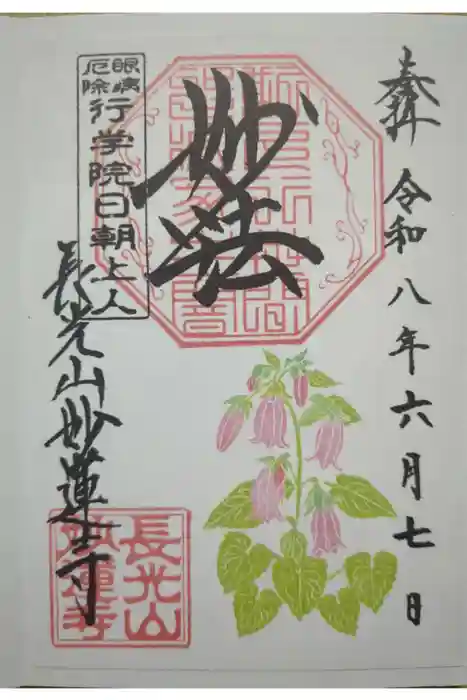 妙蓮寺の御朱印