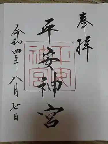 平安神宮の御朱印