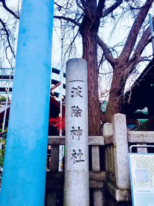 波除神社(波除稲荷神社)のその他建物
