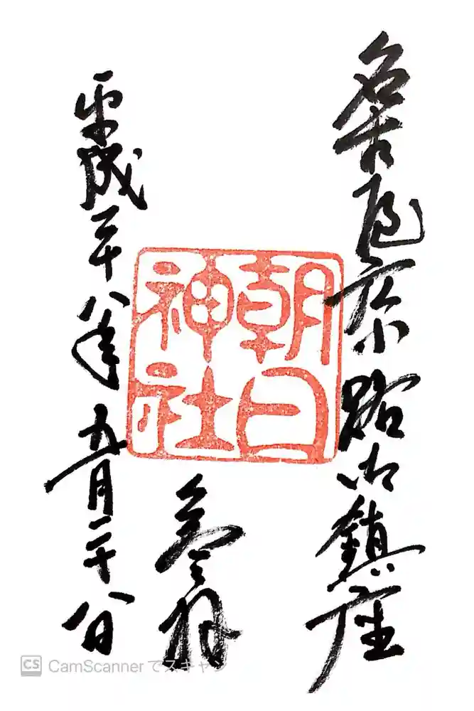 朝日神社の御朱印