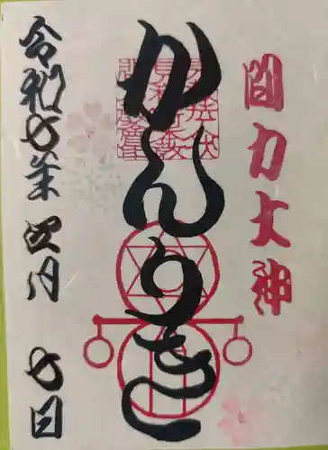 伏見稲荷本教間力教会(京都府)