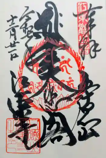 江東寺の御朱印 2025年12月