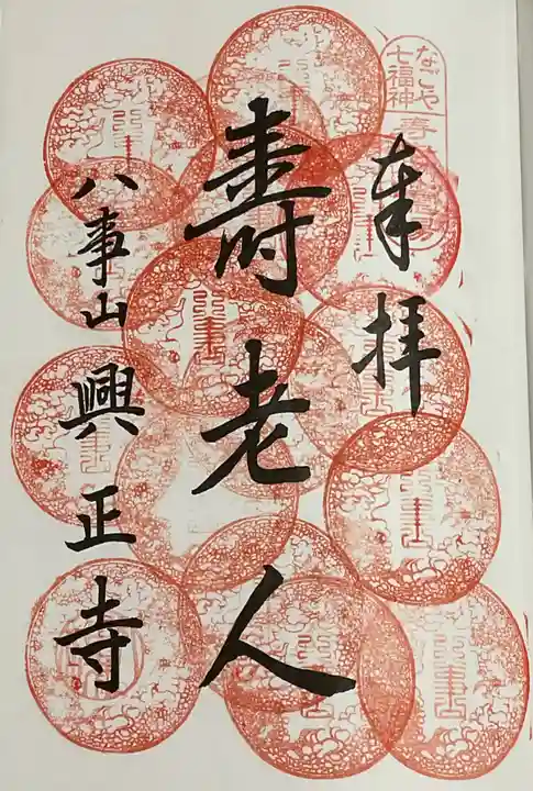八事山 興正寺の御朱印