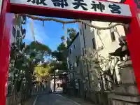 足の神様 服部天神宮(大阪府)