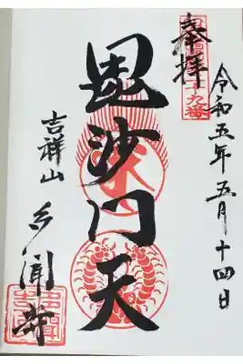 ご本尊の御朱印です