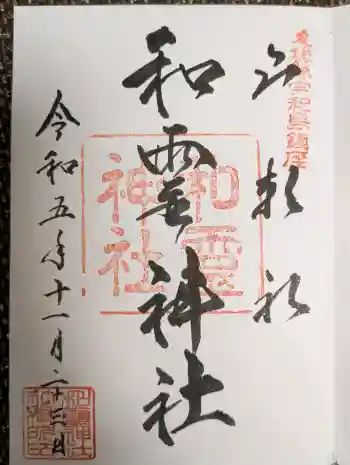 和霊神社の御朱印 2023年11月