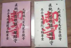 高岳寺のお守り(2020年03月04日(水) 22時32分39秒投稿)