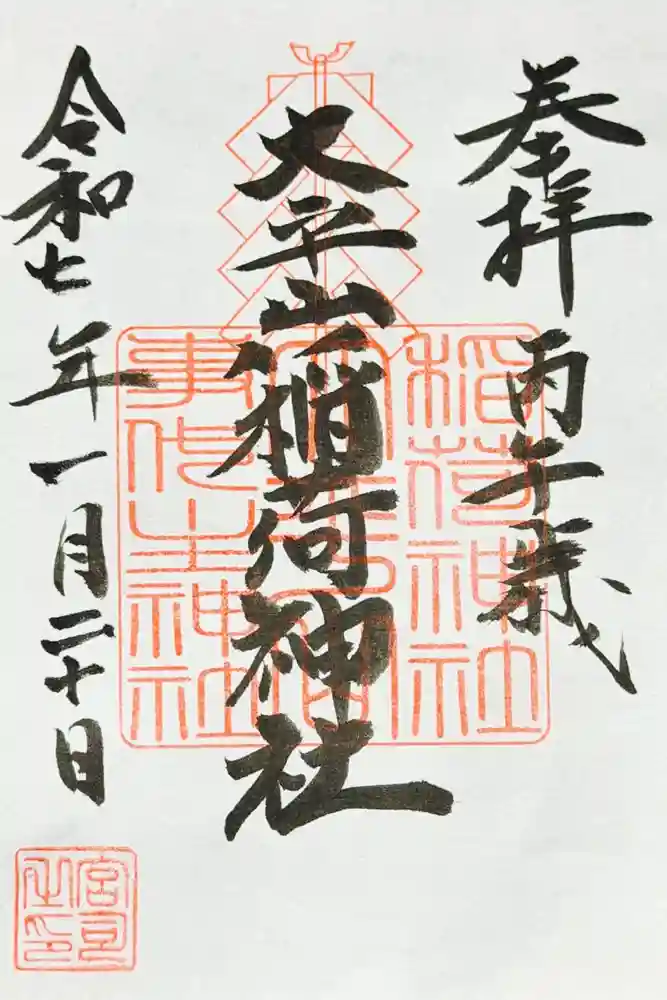 稲荷神社の御朱印